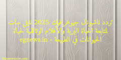 تردد ناشيونال جيوغرافيك 2025 نايل سات لمتابعة الحياة البرية والأفلام الوثائقية لحياة الحيوانات في الطبيعة – egnews.in