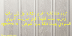 تردد قناة ثمانية الجديد 2025 على نايل سات وعرب سات لمتابعة أقوى مباريات الدوري السعودي بجودة فائقة بدون تشويش – egnews.in