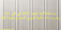تردد قناة ثمانية الجديد 2025 على نايل سات وعرب سات لمتابعة الدوري السعودي بجودة عالية