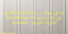 ثبتها على جهازك .. تردد قناة ثمانية 2025 على نايل سات وعرب سات بجودة Hd لمتابعة المباريات السعودية – egnews.in