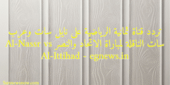 تردد قناة ثمانية الرياضية على نايل سات وعرب سات الناقلة لمباراة الاتحاد والنصر Al-Nassr vs Al-Ittihad – egnews.in