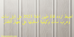 اضبط تردد قناة طيور الجنة 2025 على نايل سات وعرب سات وكيفية استقبلها على جهاز التلفاز