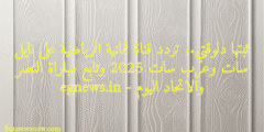 ثبتها دلوقتي.. تردد قناة ثمانية الرياضية على نايل سات وعرب سات 2025 وتابع مباراة النصر والاتحاد اليوم – egnews.in