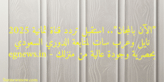 ”الآن بالمجان”.. استقبل تردد قناة ثمانية 2025 نايل وعرب سات لمتابعة الدوري السعودي بحصرية وجودة عالية من منزلك – egnews.in