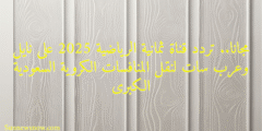 مجانا.. تردد قناة ثمانية الرياضية 2025 على نايل وعرب سات لنقل المنافسات الكروية السعودية الكبرى