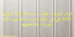 شوف المباريات مجاناً…. تردد قناة ثمانية الرياضية 2025 على نايل سات وعرب سات صورة عالية الجودة – egnews.in