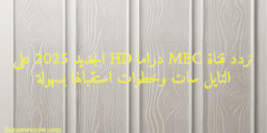 تردد قناة MBC دراما HD الجديد 2025 على النايل سات وخطوات استقبالها بسهولة
