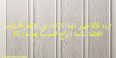 تردد قناة طيور الجنة 2025 علي الاقمار الصناعية المختلفة لمتابعة البرامج التعليمية بجودة HD