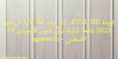 بجودة FULL HD.. نزل تردد قناة ثمانية الرياضية 2025 لمتابعة لمباراة نهائي السوبر السعودي 23 اغسطس – egnews.in