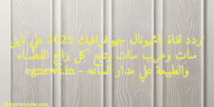 تردد قناة ناشيونال جيوغرافيك 2025 علي نايل سات وعرب سات وتابع كل برامج الفضــاء والطبيعة علي مدار الساعه – egnews.in