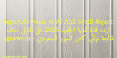 "Al-Nassr vs Al-Ahli Saudi " تردد قناة ثمانية الجديد 2025 على النايل سات لمتابعة نهائي كاس السوبر السعودي – egnews.in