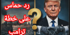 زلزال غزة: “حماس” تفاجئ العالم وتقبل خطة ترامب.. لكن هذا هو الثمن الحقيقي!