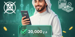 وداعاً للانتظار! 20,000 ريال سعودي بضغطة زر: تمويل “سلفة” الفوري بدون تحويل راتب!