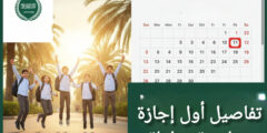 التعليم السعودي يحدد موعد أول إجازة مطولة للعام الدراسي 1447هـ