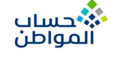 السعودية تعلن تفاصيل التسجيل في حساب المواطن 2025… شروط الأهلية والخطوات الكاملة للمستفيدين الجدد